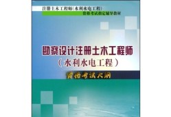 注册土木工程师水工结构考试科目,注册土木工程师(水工结构)