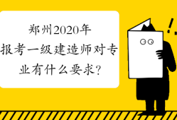 宁波考一级建造师有什么要求和条件宁波考一级建造师有什么要求