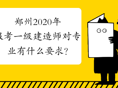 宁波考一级建造师有什么要求和条件宁波考一级建造师有什么要求