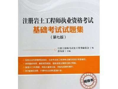 注册岩土工程师盗版规范,注册岩土工程师用什么教材
