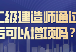 二级建造师的用途二级建造师的用途和好处