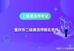 二级建造师报考入口考二级建造师需要什么条件