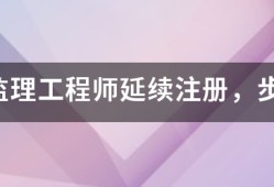 注册监理工程师延续注册，步骤是什么，我要详细步骤