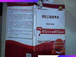 消防工程师技术实务知识点归纳,消防工程师考试消防技术工作