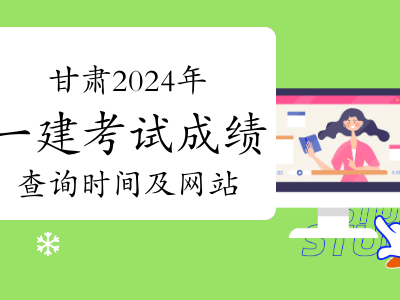 甘肃一级建造师报名时间和考试时间甘肃省一级建造师考试时间