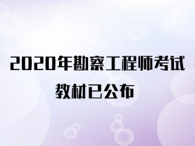 2020注册岩土工程师人工复评2020注册岩土工程师人工复评结果