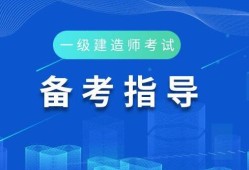 河北省一级建造师报考条件及科目,河北省一级建造师报考条件