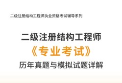 二级结构工程师教材,二级结构工程师教材电子版