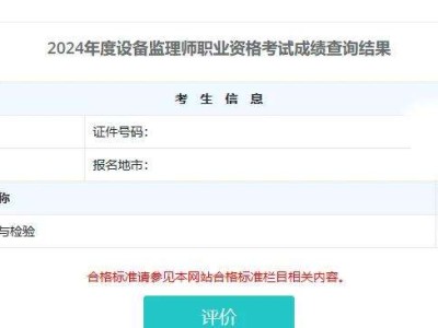 设备监理师成绩发布时间设备监理工程师查询