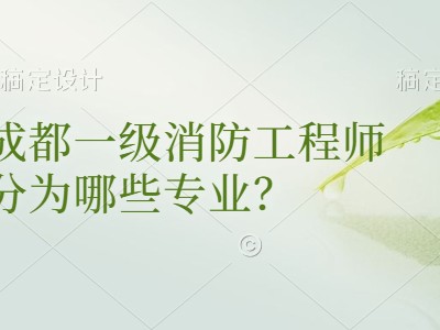 消防工程师成都,成都 消防工程师