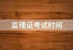 监理证考试时间