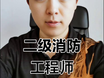 二级消防工程师考试培训二级消防工程师培训机构哪家好