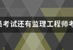 监理员考试还有监理工程师考试的报考条件是什么？