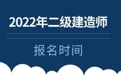 二级建造师报名资格查询二级建造师报名查询