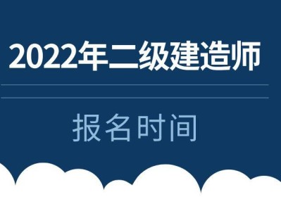 二级建造师报名资格查询二级建造师报名查询