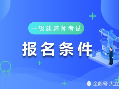 一级注册建造师报考条件及时间一级注册建造师报考条件