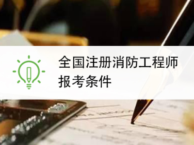 西安报考消防工程师需要什么条件西安消防工程师报考条件及时间