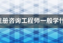 报考注册咨询工程师一般学什么专业？