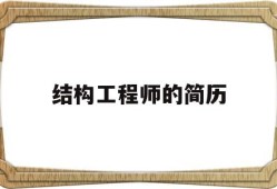 结构工程师的简历结构工程师简历个人优势如何填写