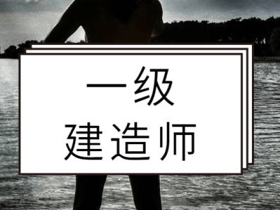 考一级建造师难不难一建证挂出去一年多少钱