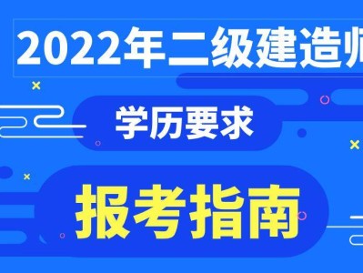 注册二级建造师报考要求注册二级建造师报考要求条件