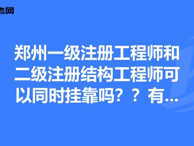 注册结构工程师报名地市选择,注册结构工程师考试报名有单位限制吗