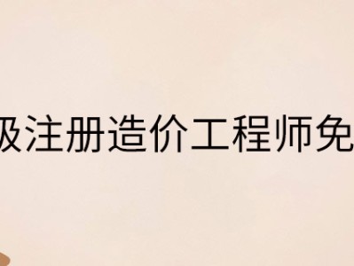 注册造价工程师网校视频,注册造价工程师赵斌