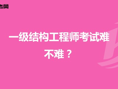 做结构工程师难,结构工程师累不累