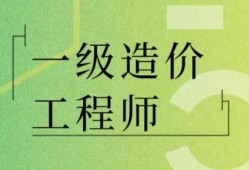 造价资质都被取消了，我还有必要去考一级造价师吗？