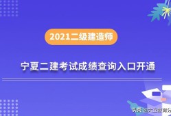 宁夏二建报名时间宁夏二级建造师成绩查询时间