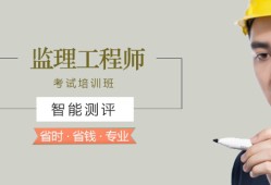 监理工程师保过监理工程师容易过吗