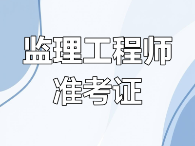 湖南监理工程师准考证湖南监理工程师成绩查询