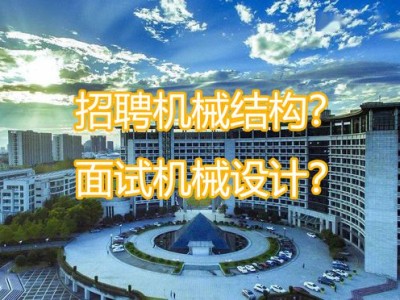 广东机械结构工程师招聘信息,广东机械结构工程师招聘信息最新