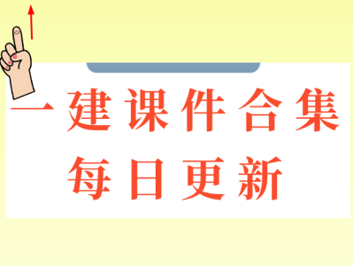 一级建造师课件讲义,一级建造师 讲义