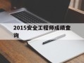 2015年注册安全工程师,2015安全工程师成绩查询