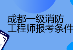 一级注册消防工程师在哪个网站注册,一级注册消防工程师去哪里报名