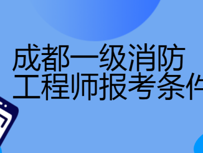 一级注册消防工程师在哪个网站注册,一级注册消防工程师去哪里报名
