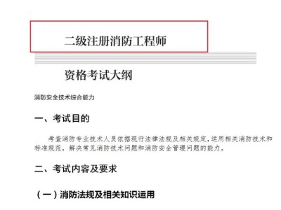 2021年二级注册消防工程师报考条件注册消防工程师二级报考条件
