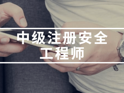 注册安全工程师的继续教育注册安全工程师的继续教育要求