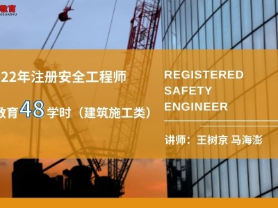 2019安全工程师培训免费讲座,安全工程师讲座