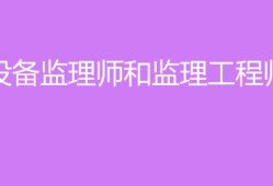 设备监理工程师培训课件,设备监理工程师课件