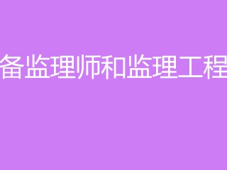 设备监理工程师培训课件,设备监理工程师课件