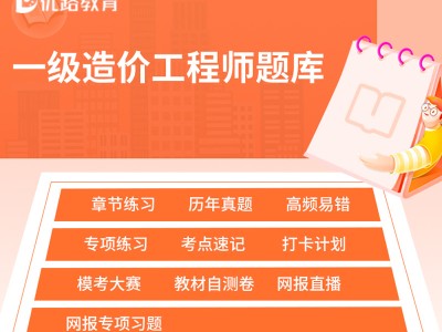造价工程师题库app,造价工程师题库