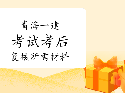 青海一级建造师青海一级建造师合格名单