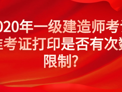 云南一级建造师准考证打印地点,云南一级建造师准考证打印地点在哪里