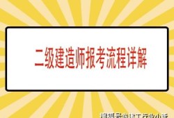 报考二级建造师的专业报考二级建造师的专业有哪些