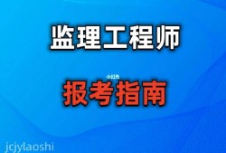 报考专业监理工程师需要什么条件如何报考监理工程师