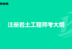 注册岩土工程师审核不给过怎么办,注册岩土工程师审核不给过