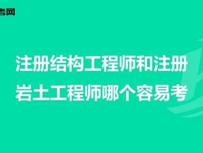 工程师与结构工程师区别,结构工程师和建筑工程师哪个难