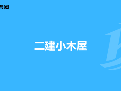 一级建造师考试试题题库,一级建造师考试专题